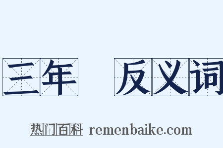 三年問反义词是什么意思的图片